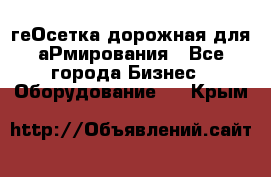 геОсетка дорожная для аРмирования - Все города Бизнес » Оборудование   . Крым